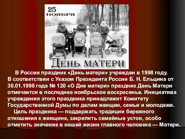 В России праздник «День матери» учрежден в 1998 году. В соответствии с
