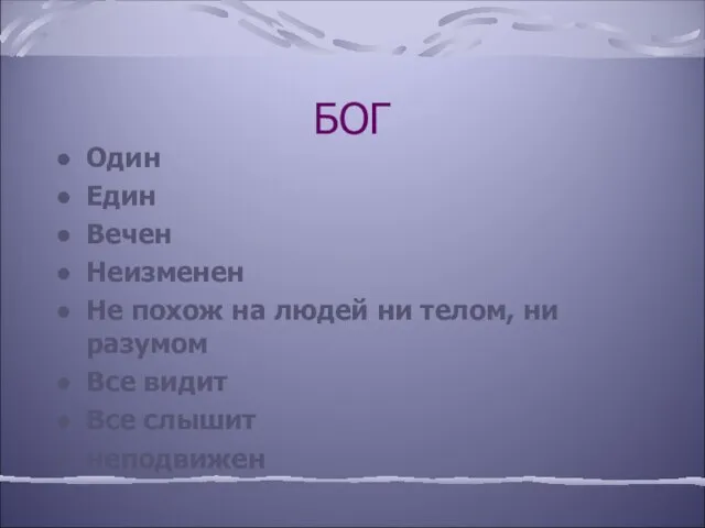 БОГ Один Един Вечен Неизменен Не похож на людей ни телом, ни