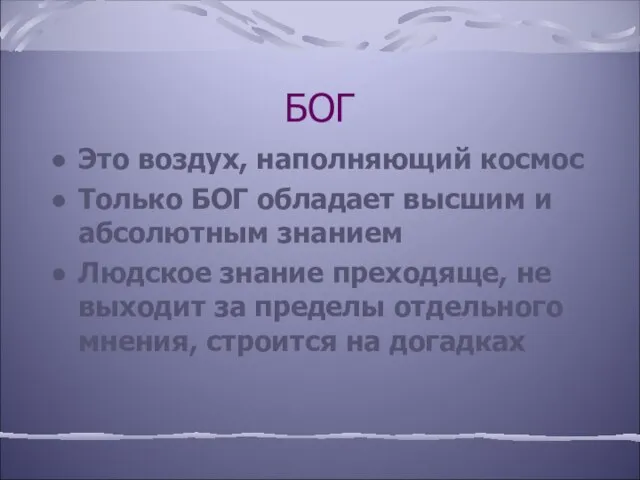 БОГ Это воздух, наполняющий космос Только БОГ обладает высшим и абсолютным знанием