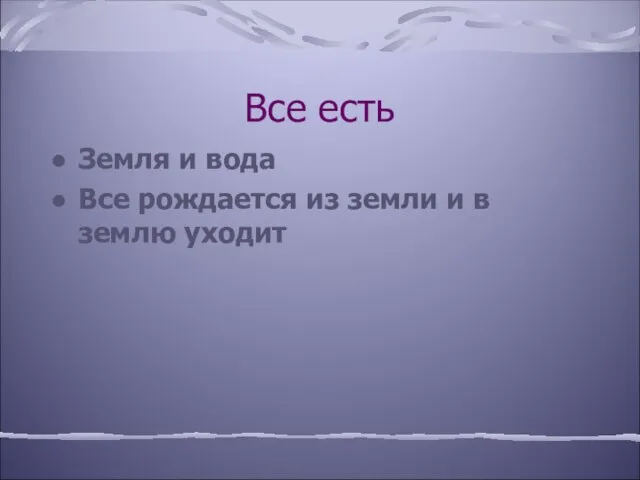 Все есть Земля и вода Все рождается из земли и в землю уходит