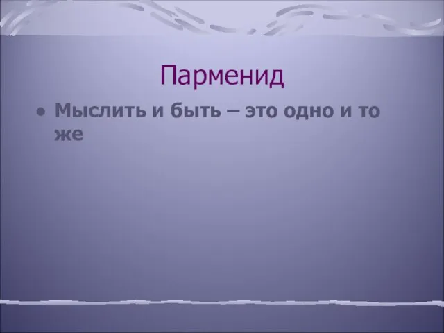 Парменид Мыслить и быть – это одно и то же