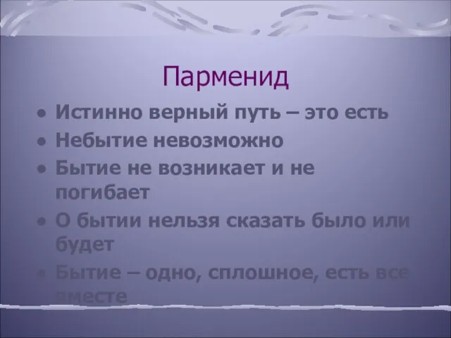 Парменид Истинно верный путь – это есть Небытие невозможно Бытие не возникает