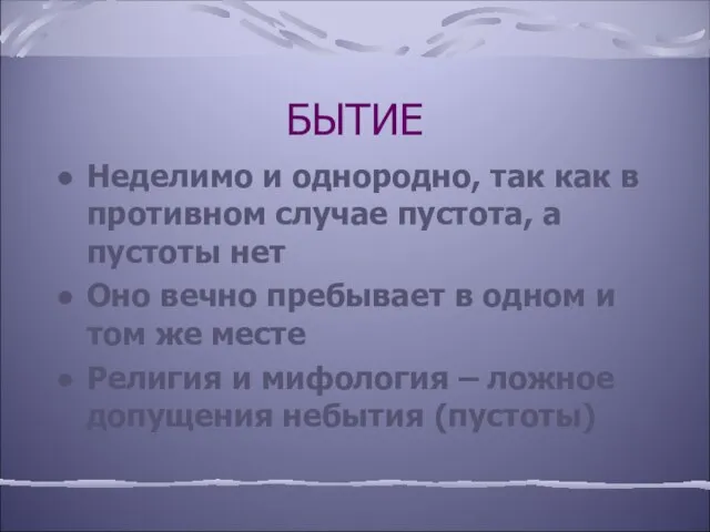 БЫТИЕ Неделимо и однородно, так как в противном случае пустота, а пустоты