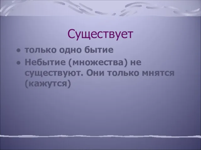 Существует только одно бытие Небытие (множества) не существуют. Они только мнятся (кажутся)