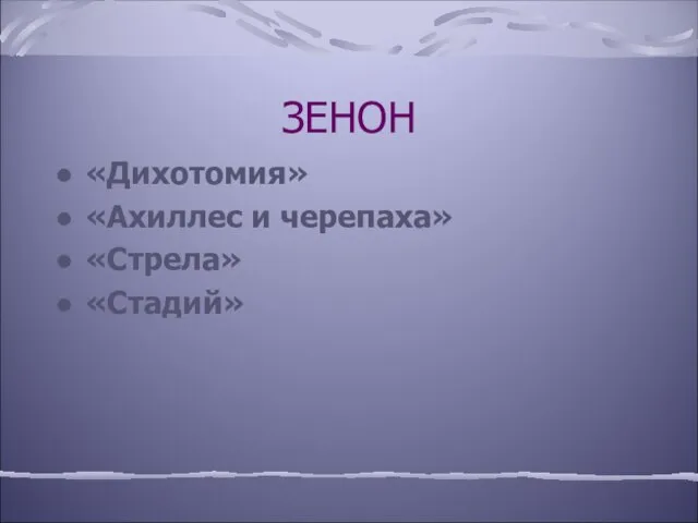 ЗЕНОН «Дихотомия» «Ахиллес и черепаха» «Стрела» «Стадий»