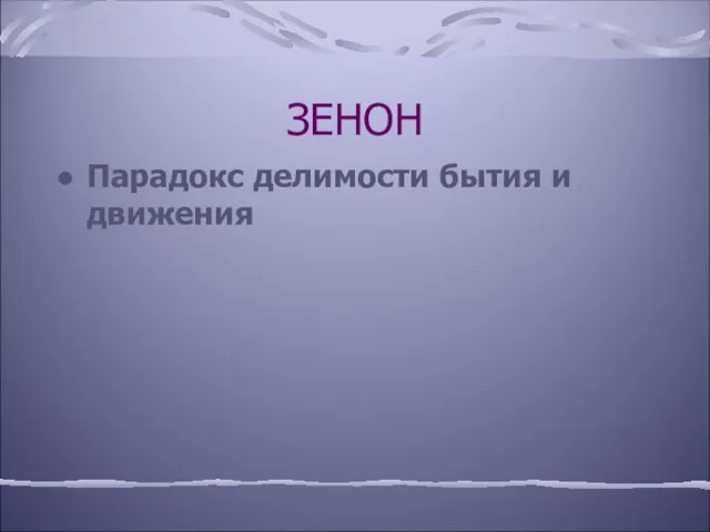 ЗЕНОН Парадокс делимости бытия и движения