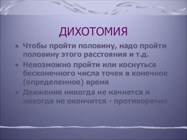 ДИХОТОМИЯ Чтобы пройти половину, надо пройти половину этого расстояния и т.д. Невозможно