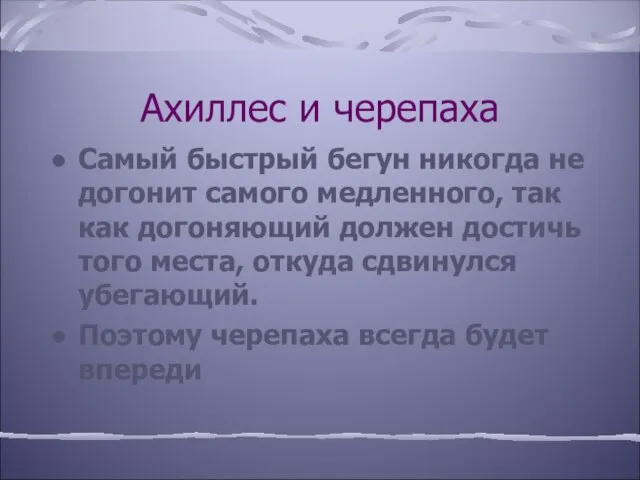 Ахиллес и черепаха Самый быстрый бегун никогда не догонит самого медленного, так