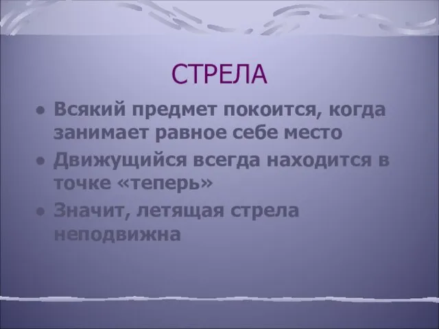 СТРЕЛА Всякий предмет покоится, когда занимает равное себе место Движущийся всегда находится