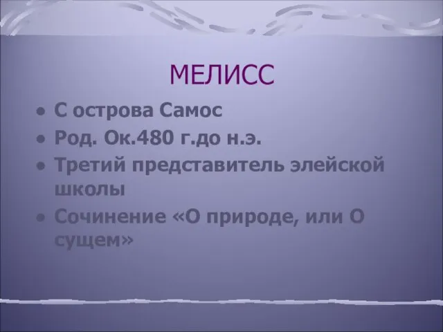 МЕЛИСС С острова Самос Род. Ок.480 г.до н.э. Третий представитель элейской школы