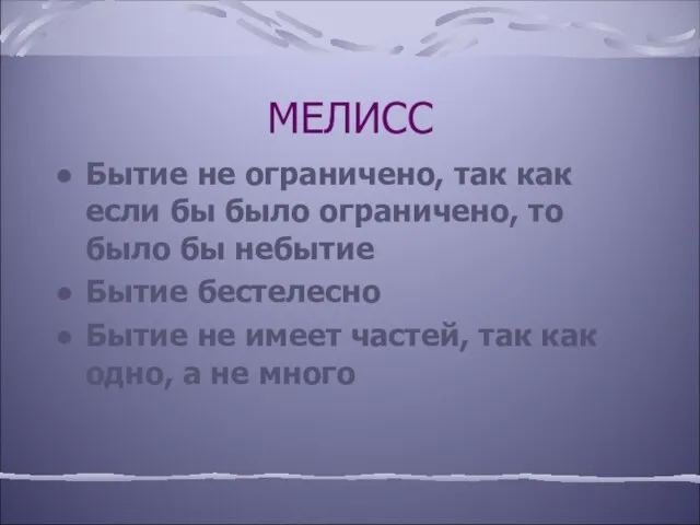 МЕЛИСС Бытие не ограничено, так как если бы было ограничено, то было