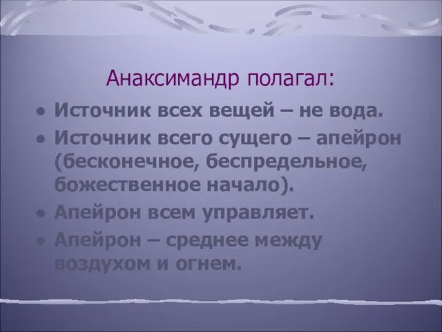 Анаксимандр полагал: Источник всех вещей – не вода. Источник всего сущего –