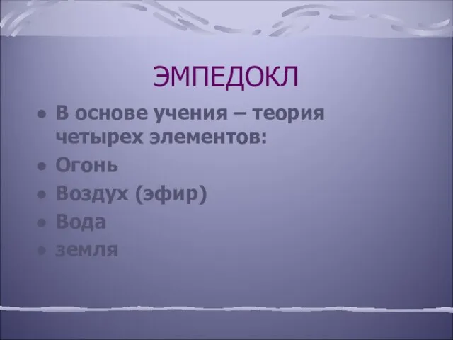 ЭМПЕДОКЛ В основе учения – теория четырех элементов: Огонь Воздух (эфир) Вода земля