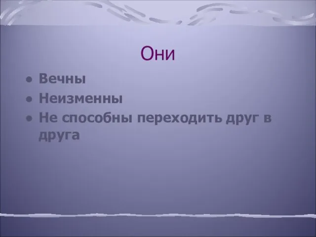 Они Вечны Неизменны Не способны переходить друг в друга