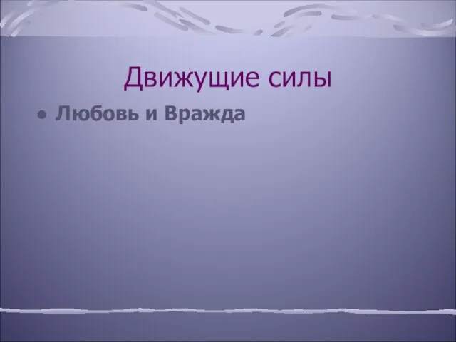 Движущие силы Любовь и Вражда