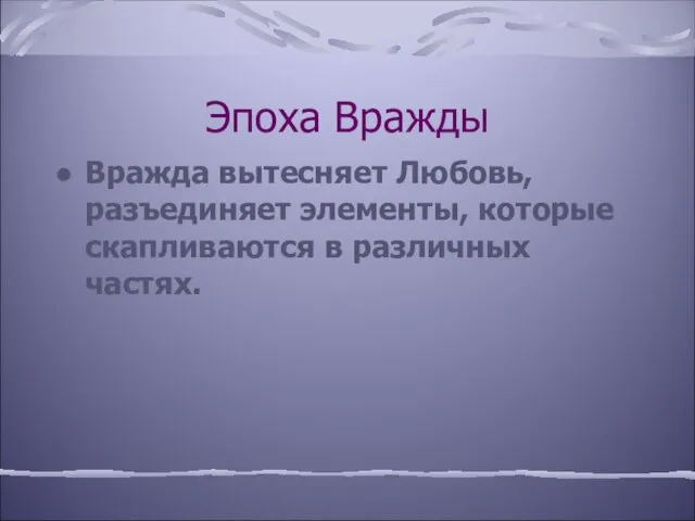 Эпоха Вражды Вражда вытесняет Любовь, разъединяет элементы, которые скапливаются в различных частях.