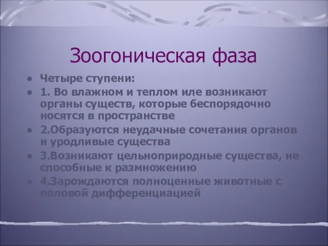 Зоогоническая фаза Четыре ступени: 1. Во влажном и теплом иле возникают органы