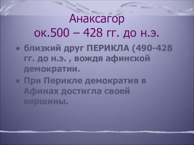 Анаксагор ок.500 – 428 гг. до н.э. близкий друг ПЕРИКЛА (490-428 гг.