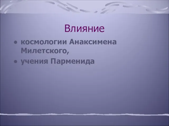 Влияние космологии Анаксимена Милетского, учения Парменида