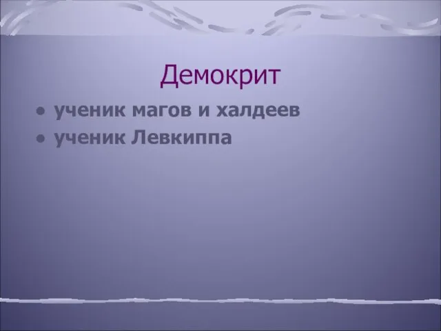 Демокрит ученик магов и халдеев ученик Левкиппа