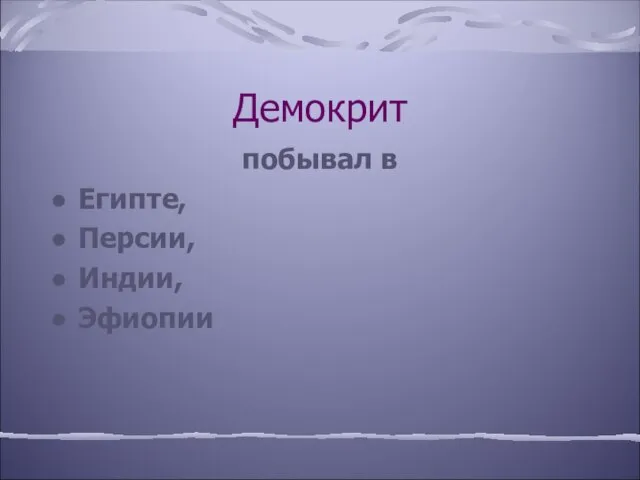 Демокрит побывал в Египте, Персии, Индии, Эфиопии