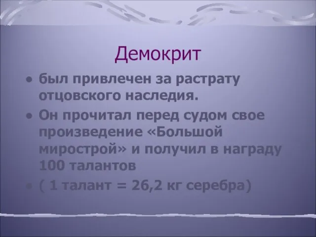 Демокрит был привлечен за растрату отцовского наследия. Он прочитал перед судом свое