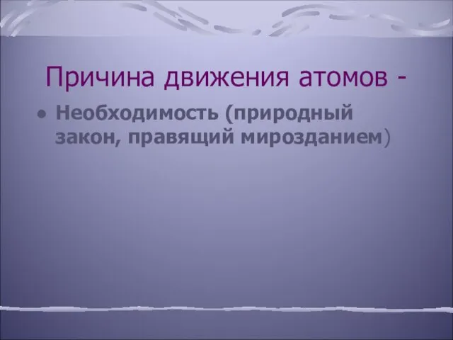 Причина движения атомов - Необходимость (природный закон, правящий мирозданием)