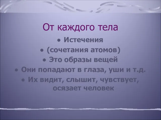 От каждого тела Истечения (сочетания атомов) Это образы вещей Они попадают в