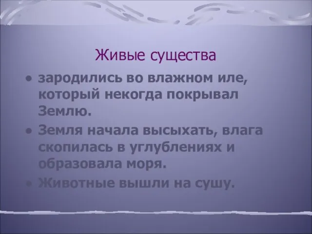 Живые существа зародились во влажном иле, который некогда покрывал Землю. Земля начала