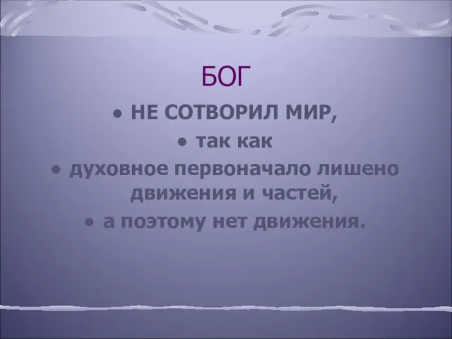 БОГ НЕ СОТВОРИЛ МИР, так как духовное первоначало лишено движения и частей, а поэтому нет движения.