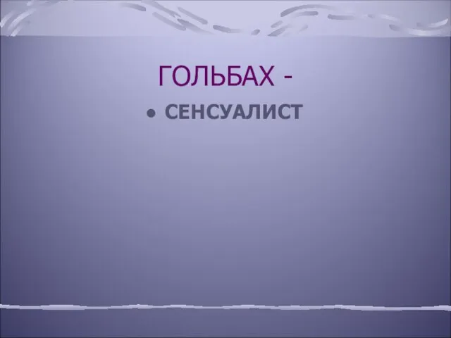 ГОЛЬБАХ - СЕНСУАЛИСТ