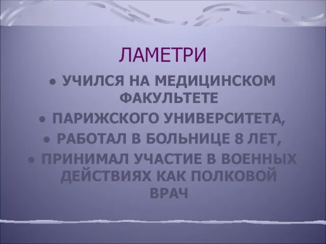 ЛАМЕТРИ УЧИЛСЯ НА МЕДИЦИНСКОМ ФАКУЛЬТЕТЕ ПАРИЖСКОГО УНИВЕРСИТЕТА, РАБОТАЛ В БОЛЬНИЦЕ 8 ЛЕТ,