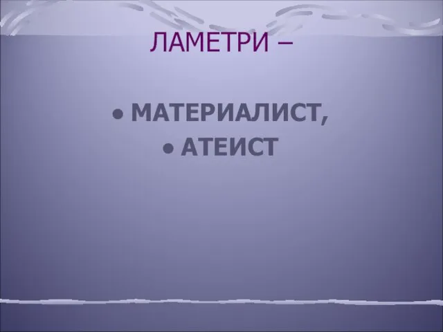 ЛАМЕТРИ – МАТЕРИАЛИСТ, АТЕИСТ