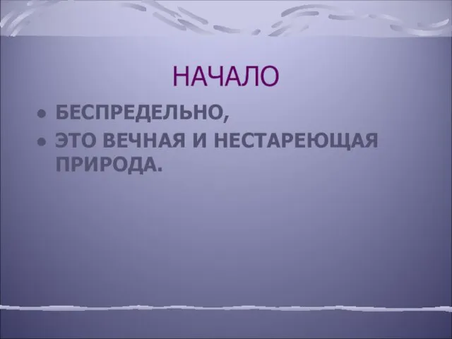 НАЧАЛО БЕСПРЕДЕЛЬНО, ЭТО ВЕЧНАЯ И НЕСТАРЕЮЩАЯ ПРИРОДА.