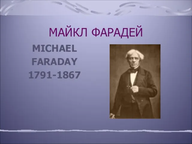 МАЙКЛ ФАРАДЕЙ MICHAEL FARADAY 1791-1867