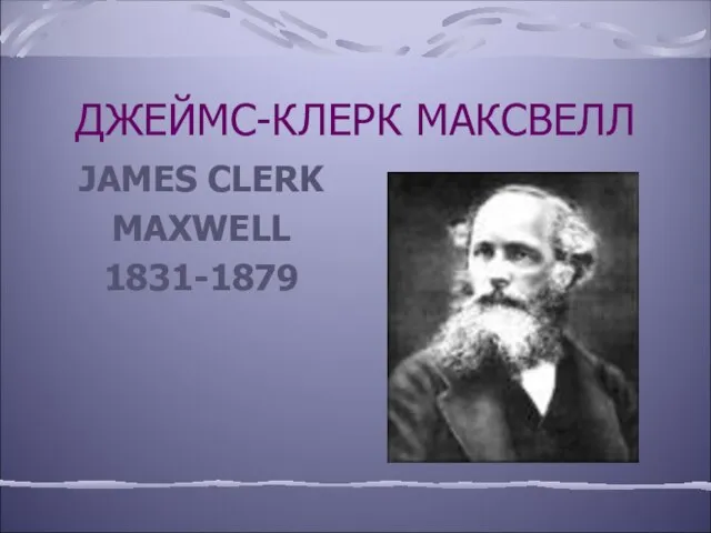 ДЖЕЙМС-КЛЕРК МАКСВЕЛЛ JAMES CLERK MAXWELL 1831-1879