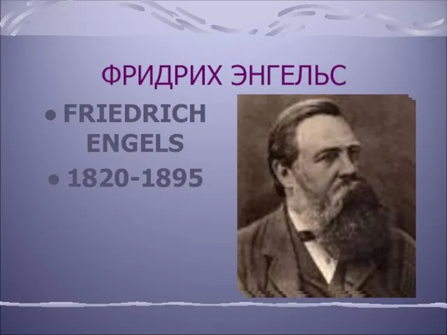 ФРИДРИХ ЭНГЕЛЬС FRIEDRICH ENGELS 1820-1895