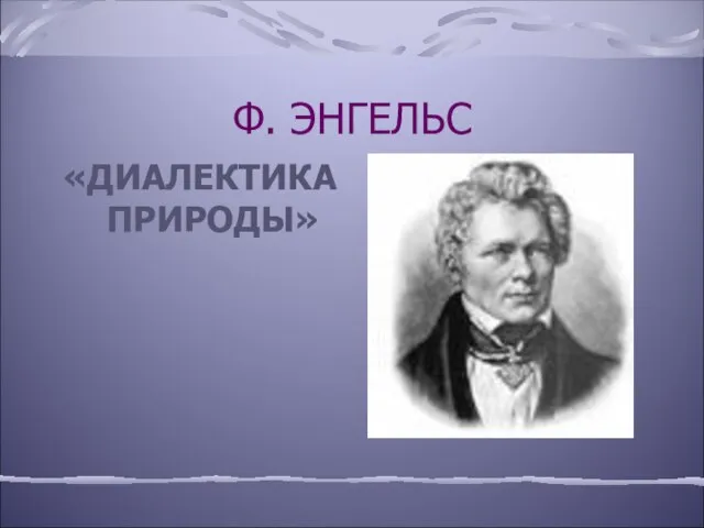 Ф. ЭНГЕЛЬС «ДИАЛЕКТИКА ПРИРОДЫ»