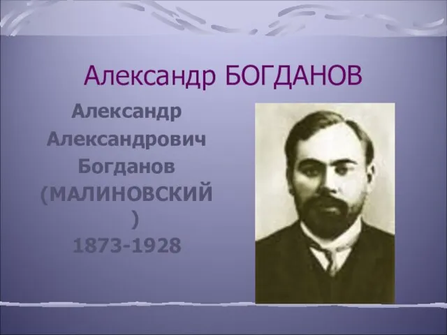 Александр БОГДАНОВ Александр Александрович Богданов (МАЛИНОВСКИЙ) 1873-1928