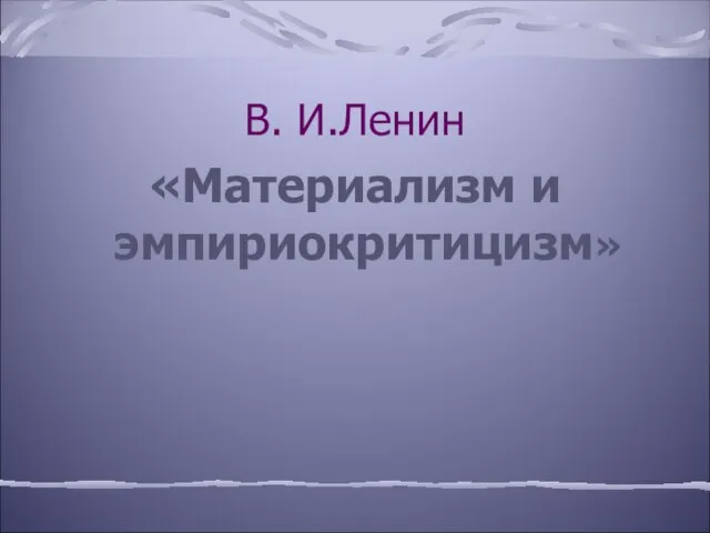 В. И.Ленин «Материализм и эмпириокритицизм»