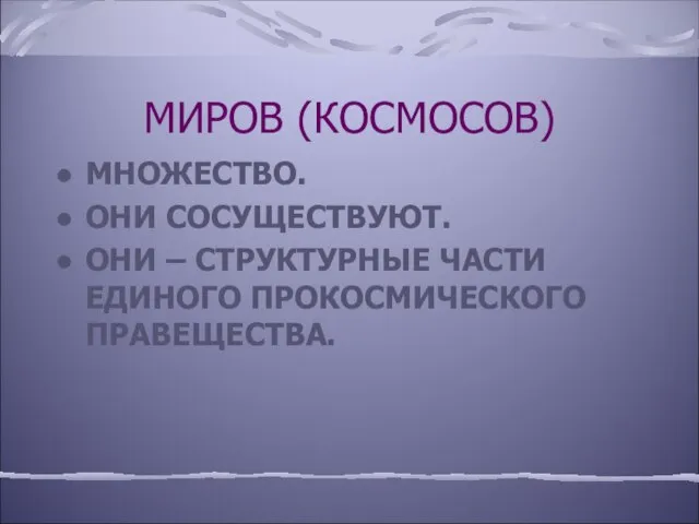 МИРОВ (КОСМОСОВ) МНОЖЕСТВО. ОНИ СОСУЩЕСТВУЮТ. ОНИ – СТРУКТУРНЫЕ ЧАСТИ ЕДИНОГО ПРОКОСМИЧЕСКОГО ПРАВЕЩЕСТВА.