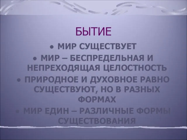 БЫТИЕ МИР СУЩЕСТВУЕТ МИР – БЕСПРЕДЕЛЬНАЯ И НЕПРЕХОДЯЩАЯ ЦЕЛОСТНОСТЬ ПРИРОДНОЕ И ДУХОВНОЕ