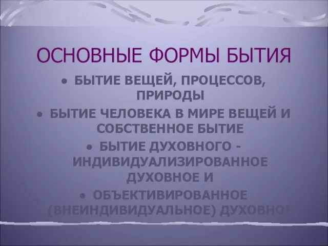 ОСНОВНЫЕ ФОРМЫ БЫТИЯ БЫТИЕ ВЕЩЕЙ, ПРОЦЕССОВ, ПРИРОДЫ БЫТИЕ ЧЕЛОВЕКА В МИРЕ ВЕЩЕЙ