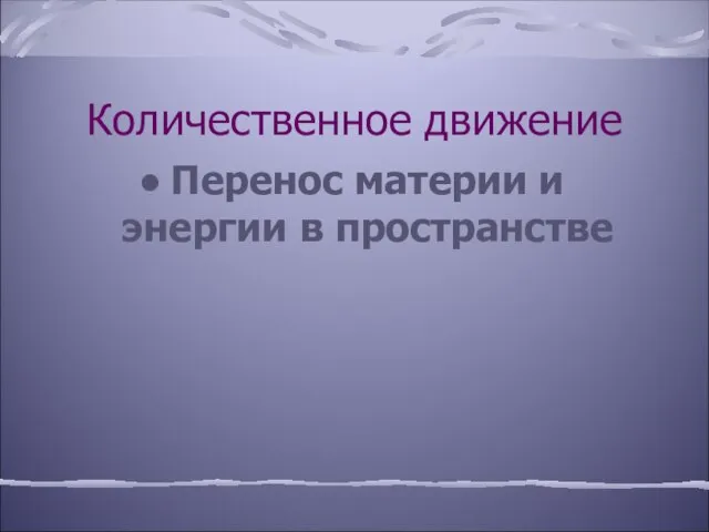 Количественное движение Перенос материи и энергии в пространстве