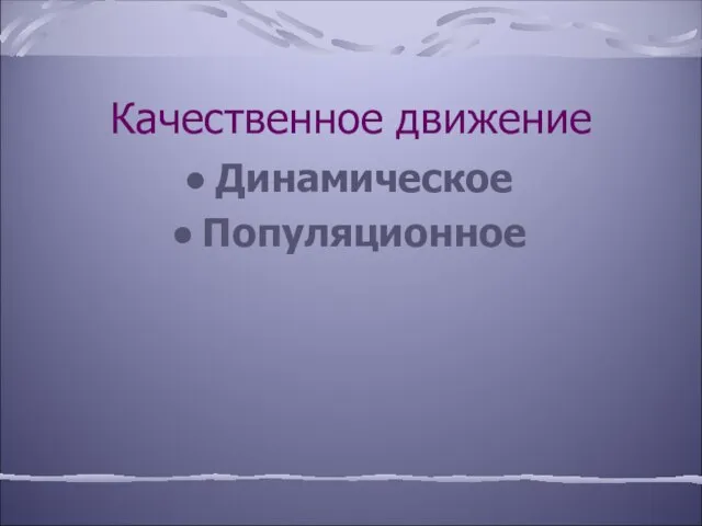 Качественное движение Динамическое Популяционное