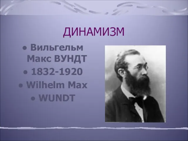 ДИНАМИЗМ Вильгельм Макс ВУНДТ 1832-1920 Wilhelm Max WUNDT