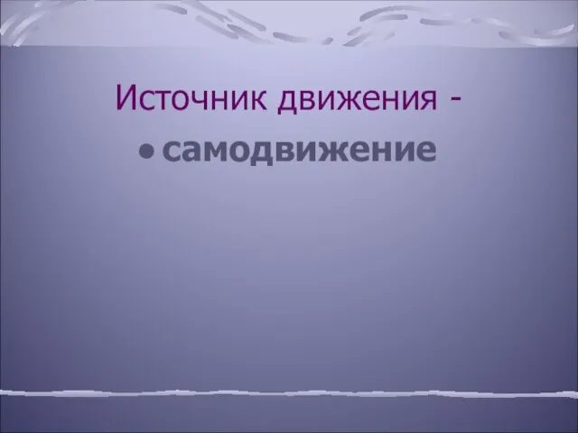 Источник движения - самодвижение