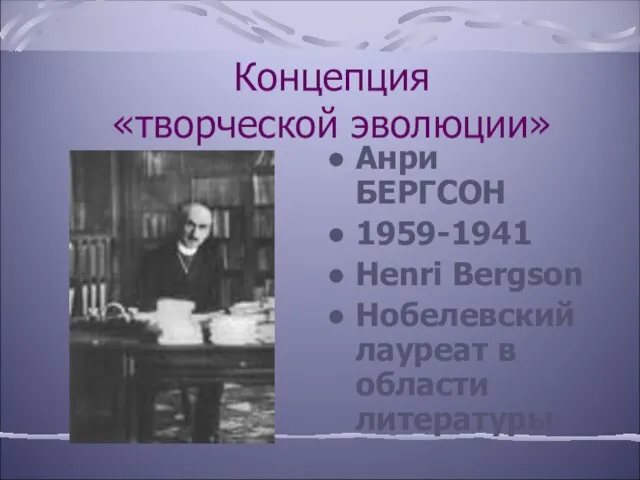 Концепция «творческой эволюции» Анри БЕРГСОН 1959-1941 Henri Bergson Нобелевский лауреат в области литературы