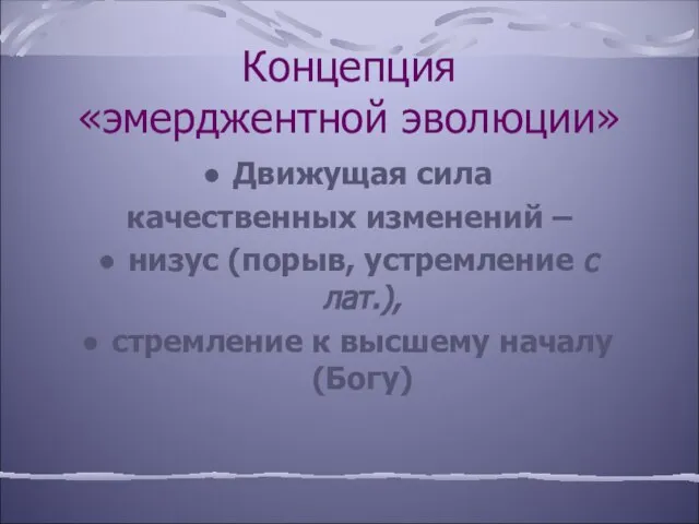 Концепция «эмерджентной эволюции» Движущая сила качественных изменений – низус (порыв, устремление с