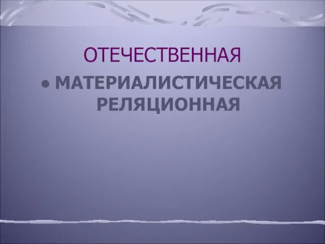 ОТЕЧЕСТВЕННАЯ МАТЕРИАЛИСТИЧЕСКАЯ РЕЛЯЦИОННАЯ